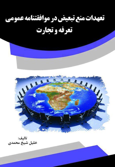 تعهدات منع تبعیض در موافقتنامه عمومی تعرفه و تجارت